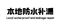册亨本地防水（中讯网）